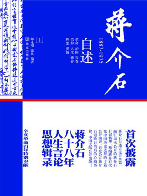 Title details for 蒋介石：1887-1975（上册） (Chiang Kai-shek:1887-1975(Volume 1)) by 师永刚 - Available